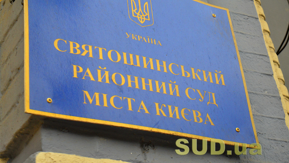 Надійшло повідомлення про замінування Святошинського районного суду Києва