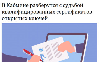 В Кабмине разберутся с судьбой квалифицированных сертификатов открытых ключей
