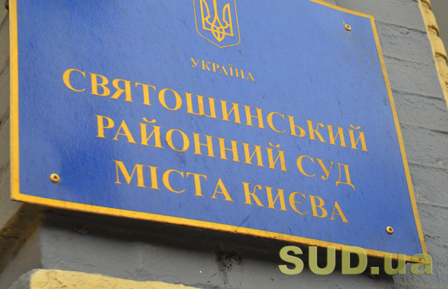 Надійшло повідомлення про замінування Святошинського районного суду Києва