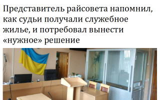 Представитель райсовета напомнил, как судьи получали служебное жилье, и потребовал вынести «нужное» решение