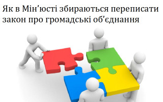 Як в Мін’юсті збираються переписати закон про громадські об’єднання