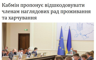 Кабмін пропонує відшкодовувати членам наглядових рад проживання та харчування