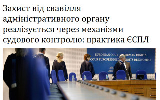 Захист від свавілля адміністративного органу реалізується через механізми судового контролю: практика ЄСПЛ