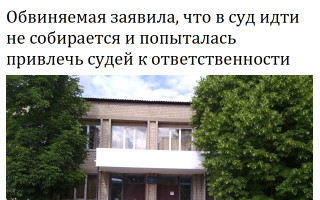 Обвиняемая заявила, что в суд идти не собирается и попыталась привлечь судей к ответственности