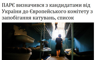 ПАРЄ визначився з кандидатами від України до Європейського комітету з запобігання катувань, список