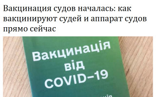 Вакцинация судов началась: как вакцинируют судей и аппарат судов прямо сейчас