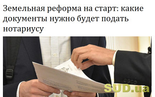 Земельная реформа на старт: какие документы нужно будет подать нотариусу