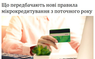 Що передбачають нові правила мікрокредитування з поточного року