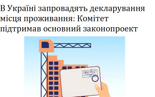 В Україні запровадять декларування місця проживання: Комітет підтримав основний законопроект
