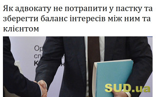 Як адвокату не потрапити у пастку та зберегти баланс інтересів між ним та клієнтом