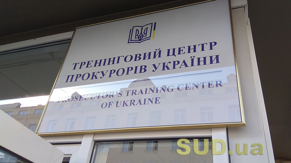 Національна академія прокуратури України і Тренінговий центр прокурорів України як юридичні особи публічного права