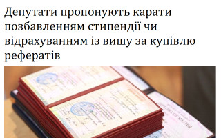 Депутати пропонують карати позбавленням стипендії чи відрахуванням із вишу за купівлю рефератів