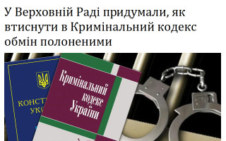 У Верховній Раді придумали, як втиснути в Кримінальний кодекс обмін полоненими