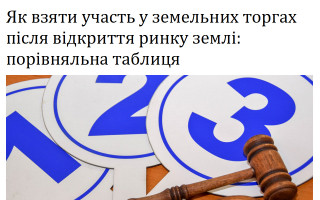 Як взяти участь у земельних торгах після відкриття ринку землі: порівняльна таблиця