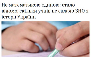 Не математикою єдиною: стало відомо, скільки учнів не склало ЗНО з історії України