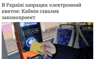 В Україні запрацює електронний квиток: Кабмін схвалив законопроект