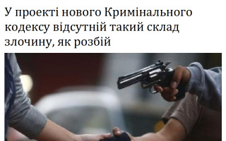 У проекті нового Кримінального кодексу відсутній такий склад злочину, як розбій