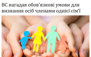 ВС нагадав обов’язкові умови для визнання осіб членами однієї сім’ї