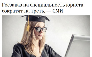 Госзаказ на специальность юриста сократят на треть, — СМИ