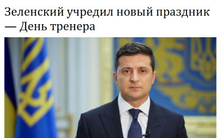 Зеленский учредил новый праздник — День тренера