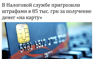 В Налоговой службе пригрозили штрафами в 85 тыс. грн за получение денег «на карту»