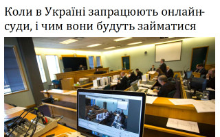 Коли в Україні запрацюють онлайн-суди, і чим вони будуть займатися
