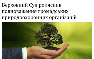 Верховний Суд роз’яснив повноваження громадських природоохоронних організацій