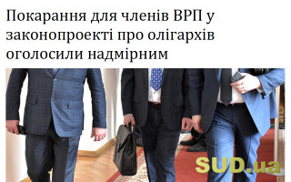 Покарання для членів ВРП у законопроекті про олігархів оголосили надмірним