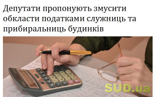 Депутати пропонують змусити обкласти податками служниць та прибиральниць будинків