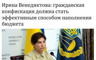 Ирина Венедиктова: гражданская конфискация должна стать эффективным способом наполнения бюджета