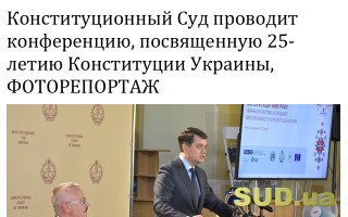 Конституционный Суд проводит конференцию, посвященную 25-летию Конституции Украины, ФОТОРЕПОРТАЖ