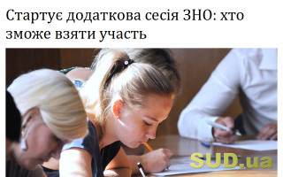 Стартує додаткова сесія ЗНО: хто зможе взяти участь