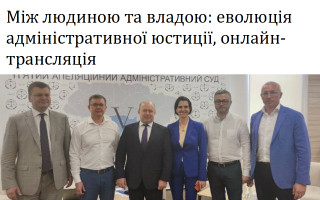 Між людиною та владою: еволюція адміністративної юстиції, онлайн-трансляція