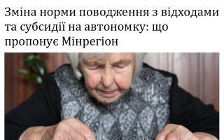 Зміна норми поводження з відходами та субсидії на автономку: що пропонує Мінрегіон