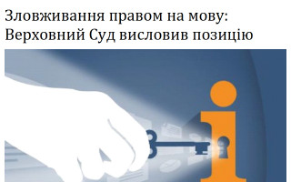 Зловживання правом на вибір мови спілкування у процесі: Верховний Суд висловив позицію