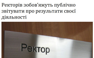 Ректорів зобов’яжуть публічно звітувати про результати своєї діяльності