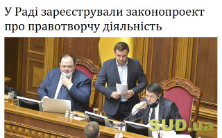 У Раді зареєстрували законопроект про правотворчу діяльність