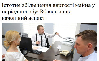 Істотне збільшення вартості майна у період шлюбу: ВС вказав на важливий аспект