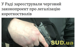 У Раді зареєстрували черговий законопроект про легалізацію короткостволів