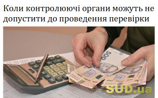 Коли контролюючих органів можуть не допустити до проведення перевірки