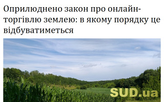 Оприлюднено закон про онлайн-торгівлю землею: в якому порядку це відбуватиметься