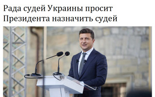 Рада судей Украины просит Президента назначить судей
