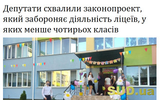Депутати схвалили законопроект, який забороняє діяльність ліцеїв, у яких менше чотирьох класів