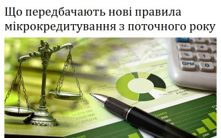 Що передбачають нові правила мікрокредитування з поточного року