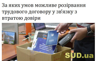 За яких умов можливе розірвання трудового договору у зв’язку з втратою довіри