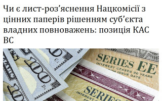 Чи є лист-роз’яснення Нацкомісії з цінних паперів рішенням суб’єкта владних повноважень: позиція КАС ВС