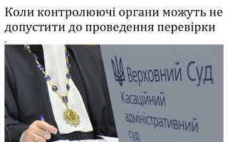 Коли контролюючі органи можуть не допустити до проведення перевірки