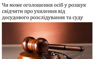 Чи може оголошення осіб у розшук свідчити про ухилення від досудового розслідування та суду