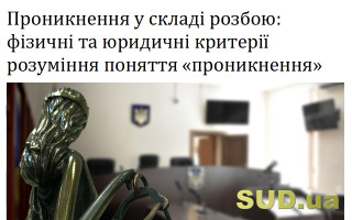 Проникнення у складі розбою: фізичні та юридичні критерії розуміння поняття «проникнення»