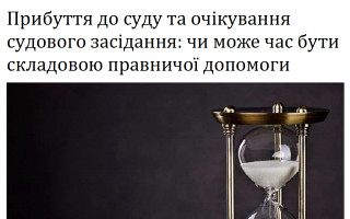 Прибуття до суду та очікування судового засідання: чи може час бути складовою правничої допомоги
